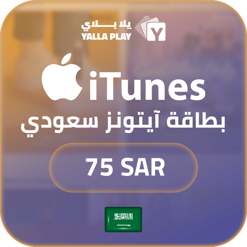 بطاقة ايتونز المتجر السعودي 75 ريال