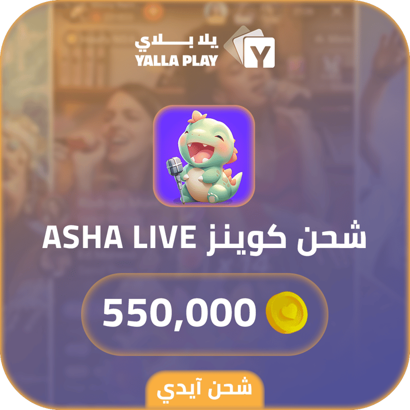 شحن كوينز آشا لايف 550,000 عبر الايدي