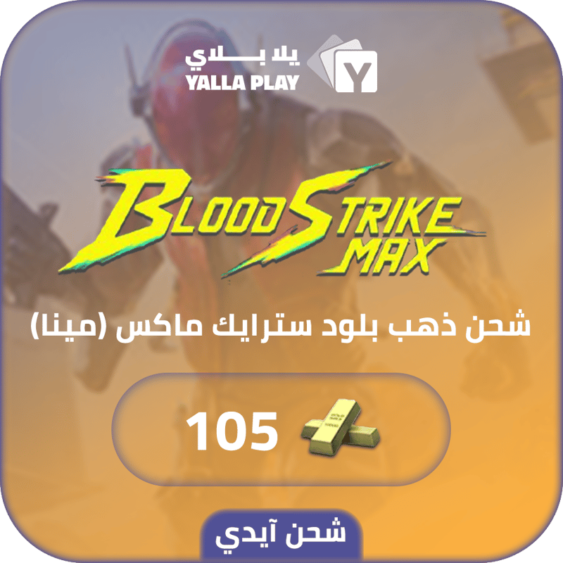 شحن ذهب بلود سترايك (Mena) 105 عبر الايدي