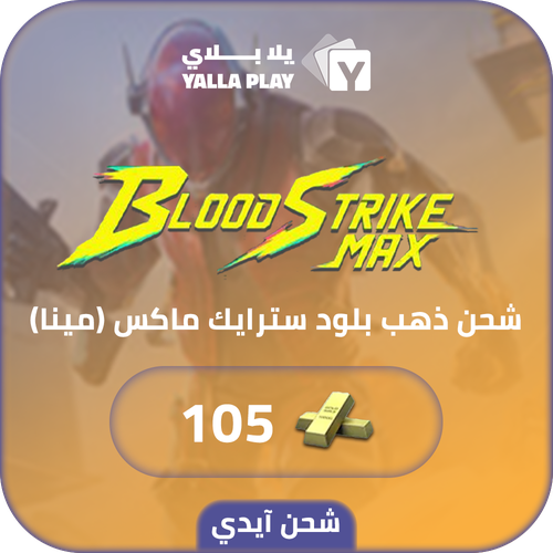 شحن ذهب بلود سترايك (Mena) 105 عبر الايدي