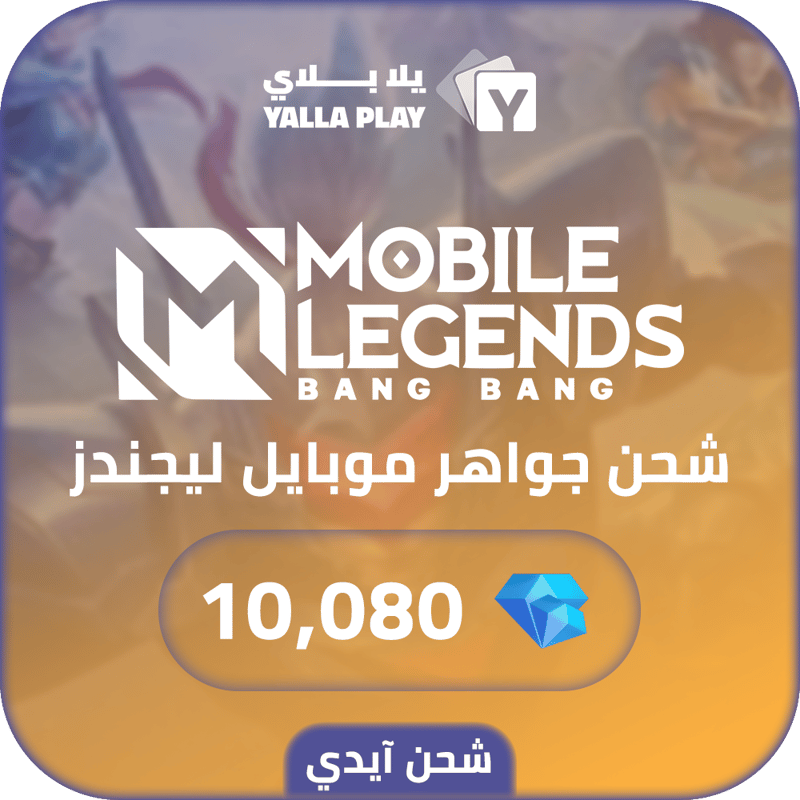 شحن جواهر موبايل ليجيندز 10,080 عبر الايدي