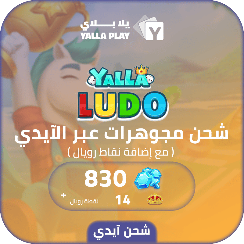 شحن مجوهرات يلا لودو 830 عبر الايدي