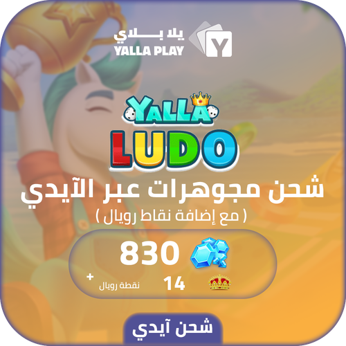 شحن مجوهرات يلا لودو 830 عبر الايدي