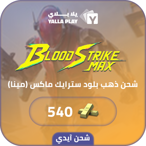 شحن ذهب بلود سترايك (Mena) 540 عبر الايدي