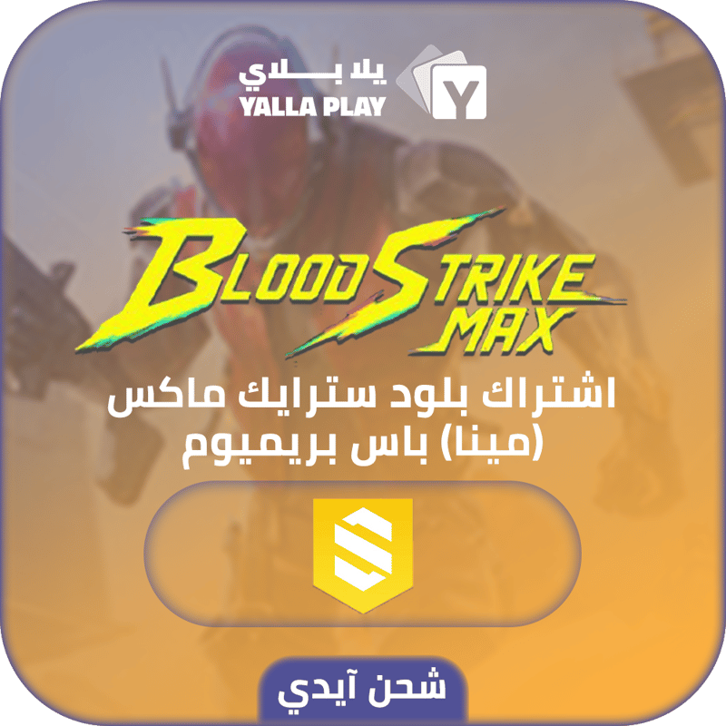شحن بلود سترايك (Mena) اشتراك باس بريميوم عبر الايدي