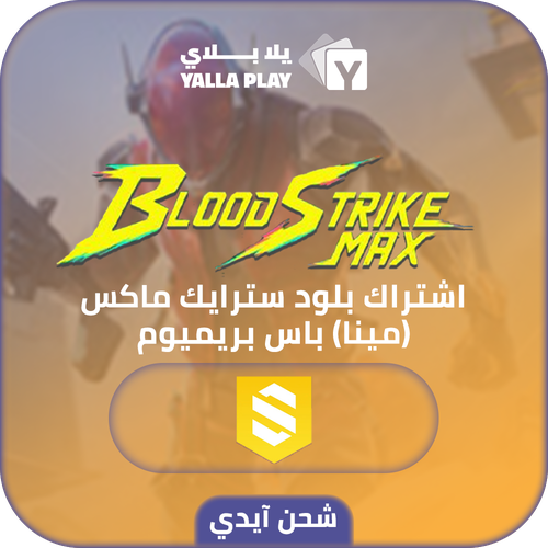 شحن بلود سترايك (Mena) اشتراك باس بريميوم عبر الايدي