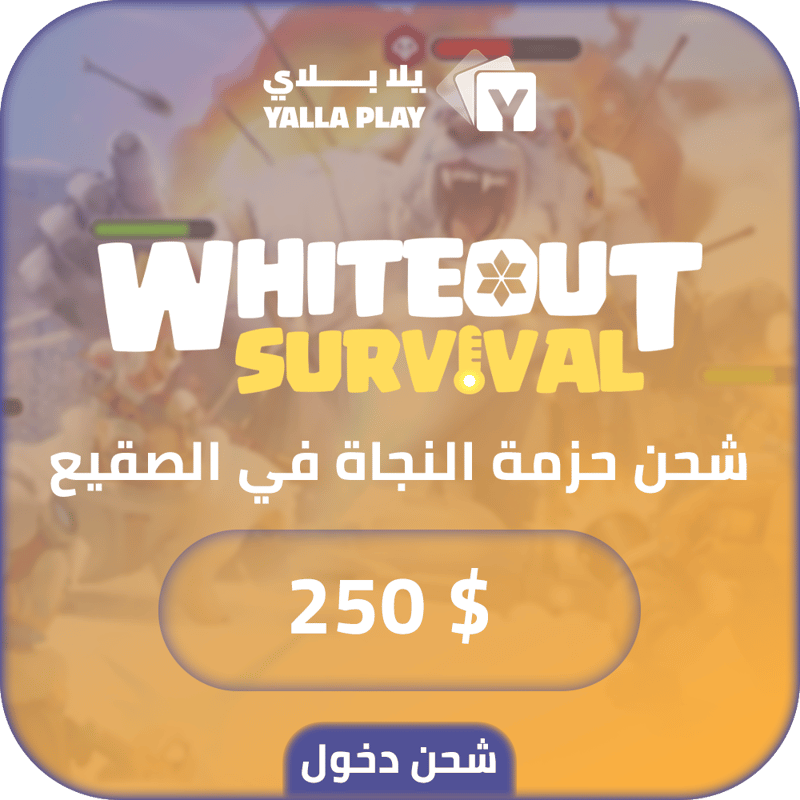 شحن باقة النجاة في الصقيع 250 دولار عبر الدخول