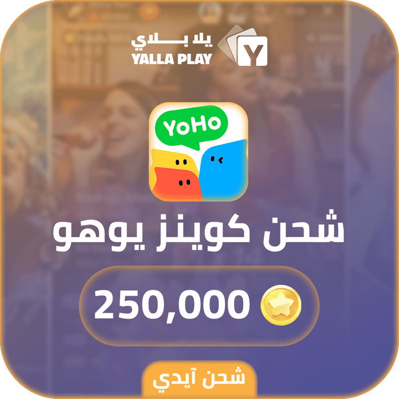 شحن كوينز يوهو 250,000 عبر الايدي