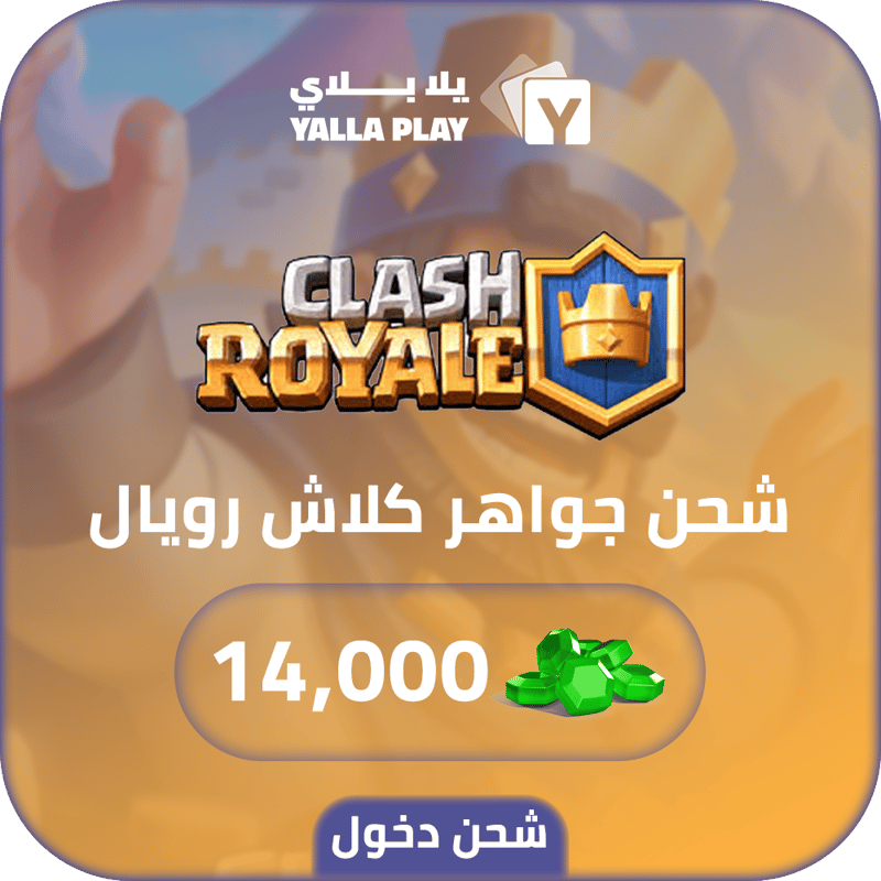 شحن جواهر كلاش رويال 14,000 عبر الدخول
