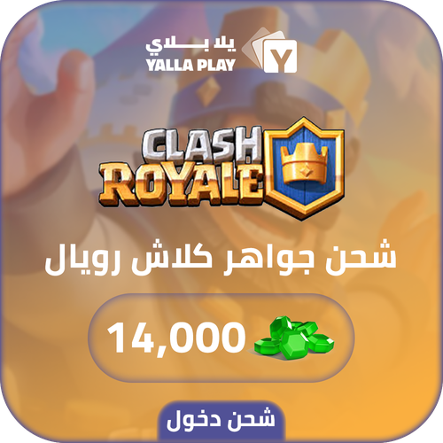 شحن جواهر كلاش رويال 14,000 عبر الدخول
