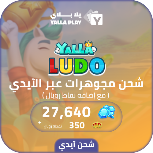 Yalla Ludo Recharge Diamonds 27,640 Id