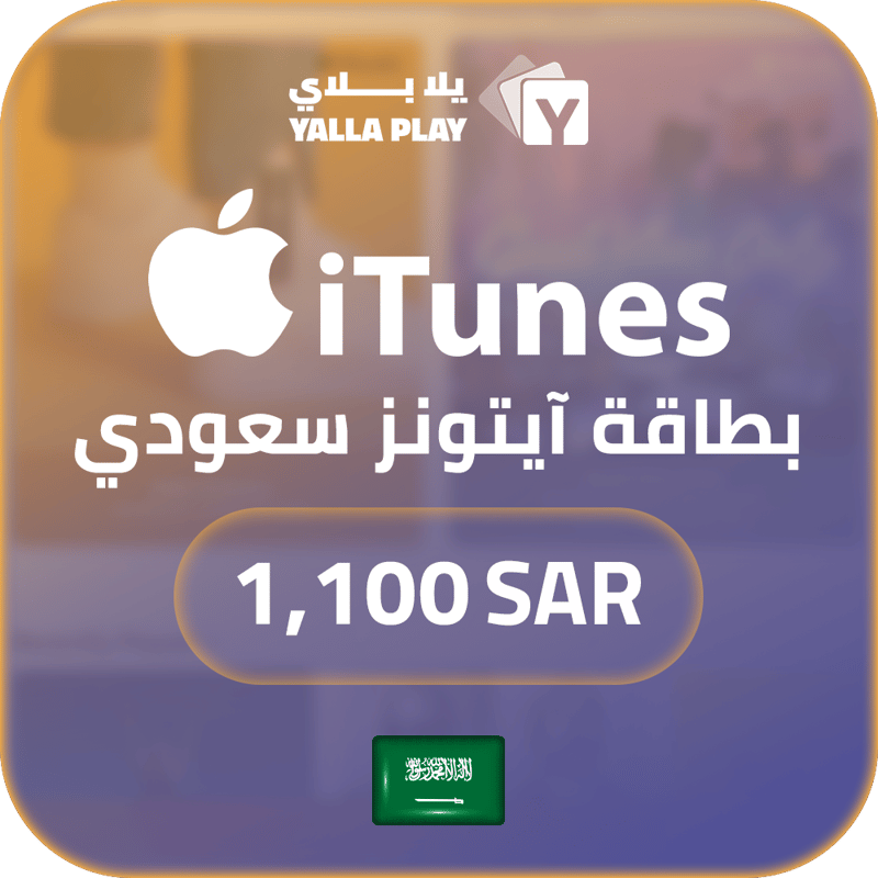 بطاقة ايتونز المتجر السعودي 1100 ريال