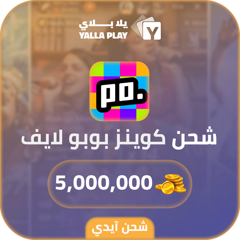 شحن كوينز بوبو لايف 5,000,000 عبر الايدي