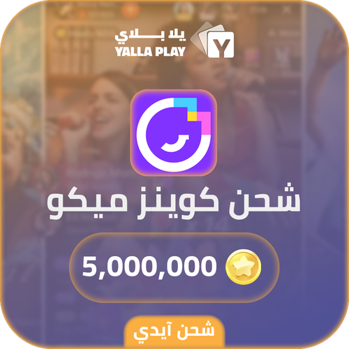 شحن كوينز ميكو لايف 5,000,000 عبر الايدي