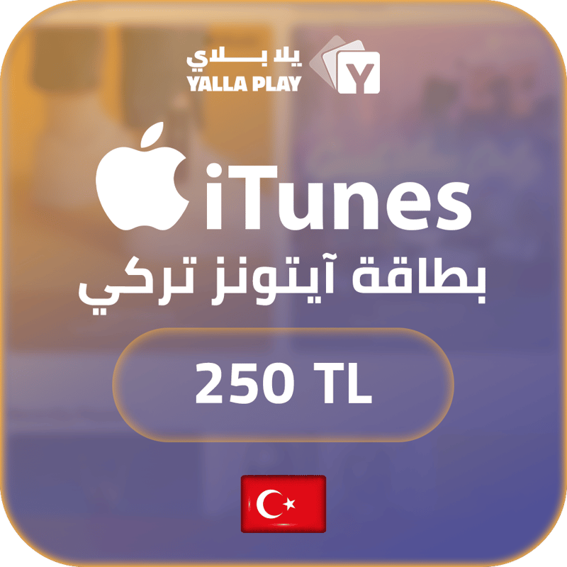 بطاقة ايتونز المتجر التركي 250 ليرة