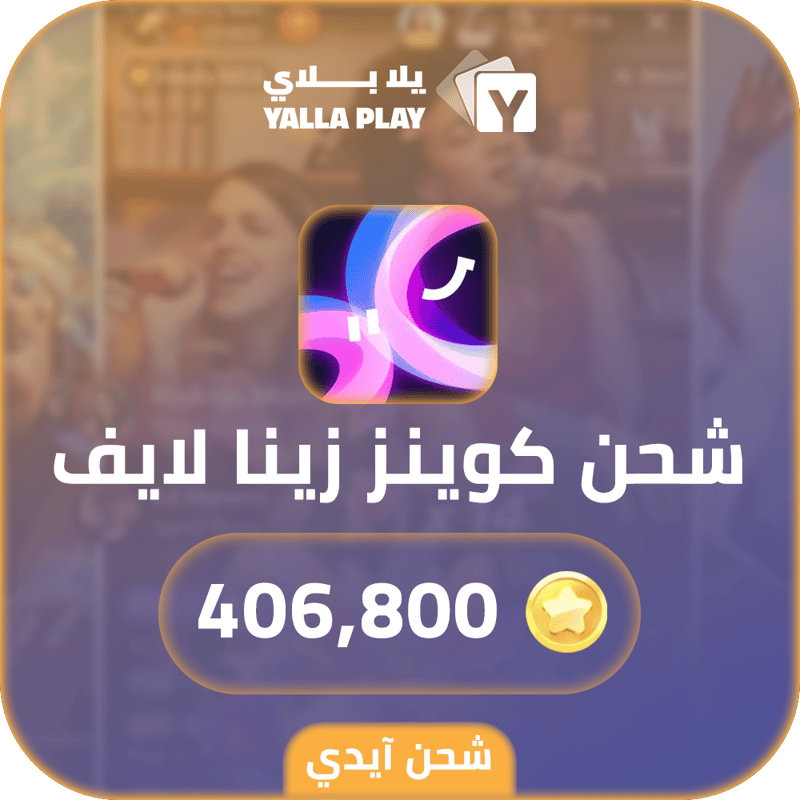 شحن كوينز زينا لايف 406,800 عبر الايدي