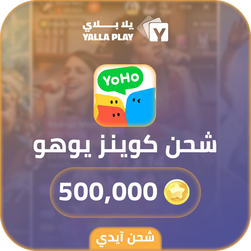 شحن كوينز يوهو 500,000 عبر الايدي
