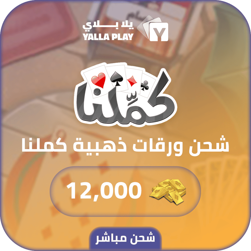 شحن ورق ذهبي كملنا 12,000 مباشر
