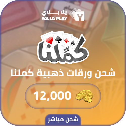 شحن ورق ذهبي كملنا 12,000 مباشر