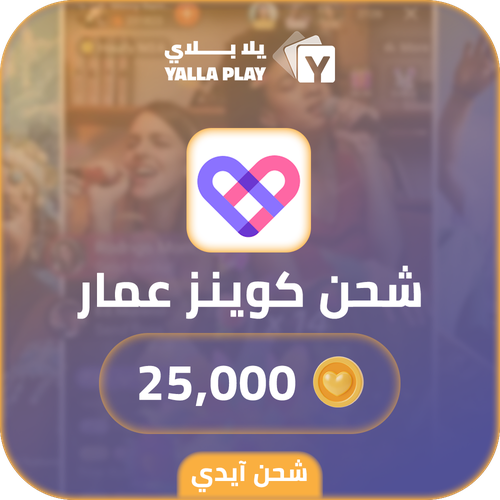 شحن كوينز عمار 25000 عبر الايدي