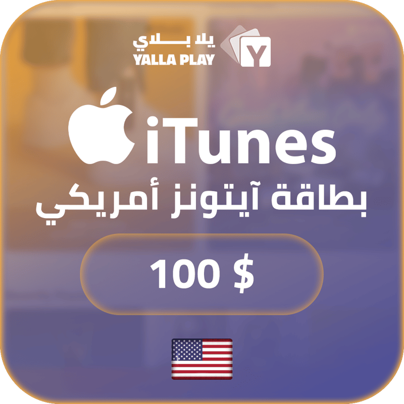 بطاقة ايتونز المتجر الامريكي 100 دولار
