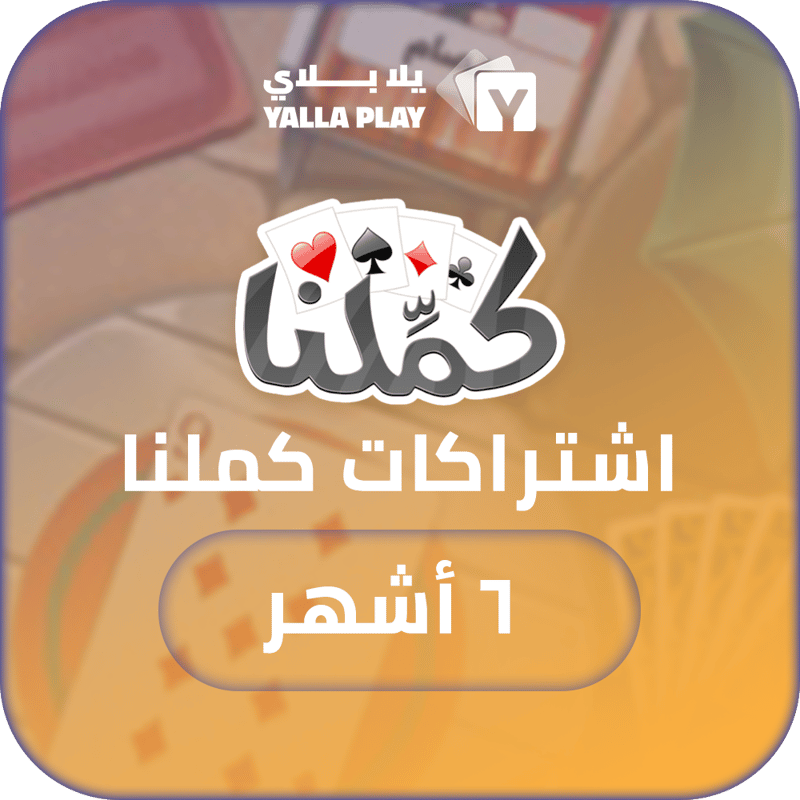 اشتراك كملنا 6 أشهر