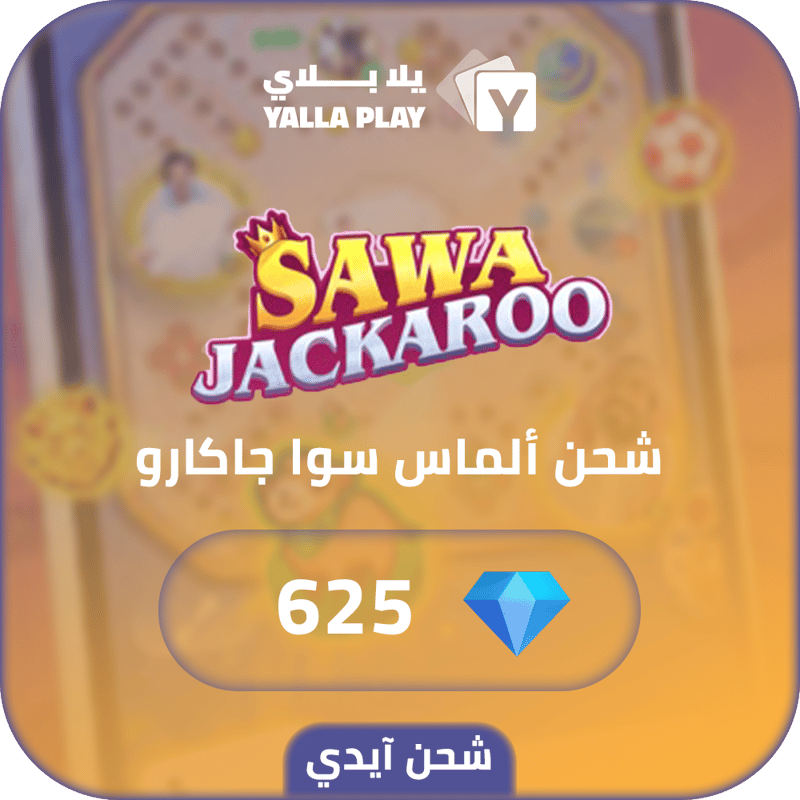 شحن الماس سوا جاكارو 625 عبر الايدي
