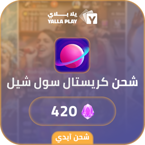 شحن كريستال سول شيل 420 عبر الايدي