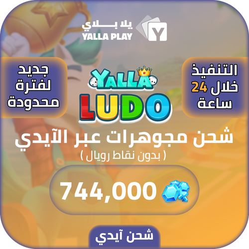 Yalla Ludo Recharge Diamonds 744,000 Id