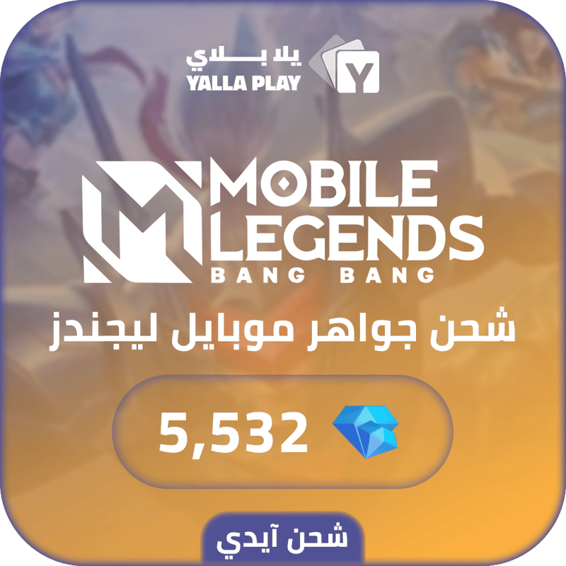 شحن جواهر موبايل ليجيندز 5,532 عبر الايدي