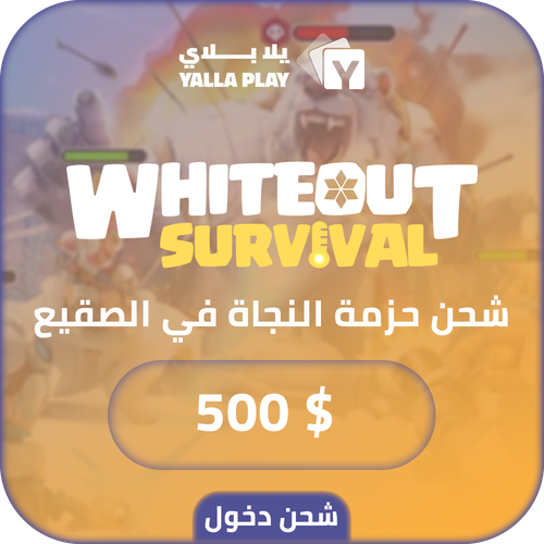 شحن باقة النجاة في الصقيع 500 دولار عبر الدخول