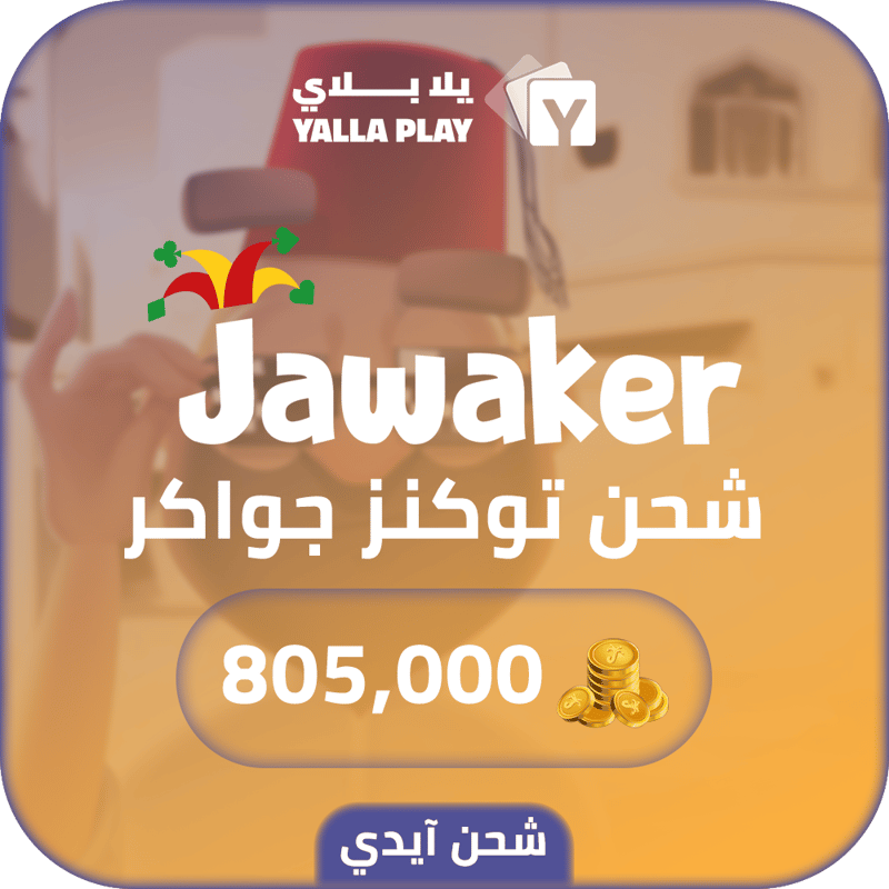 شحن توكنز جواكر 805,000 عبر الايدي