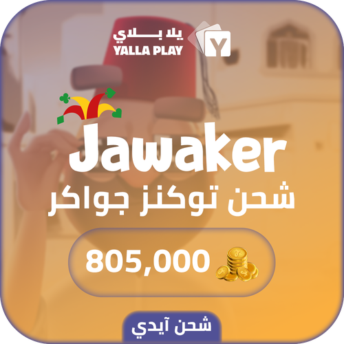 شحن توكنز جواكر 805,000 عبر الايدي