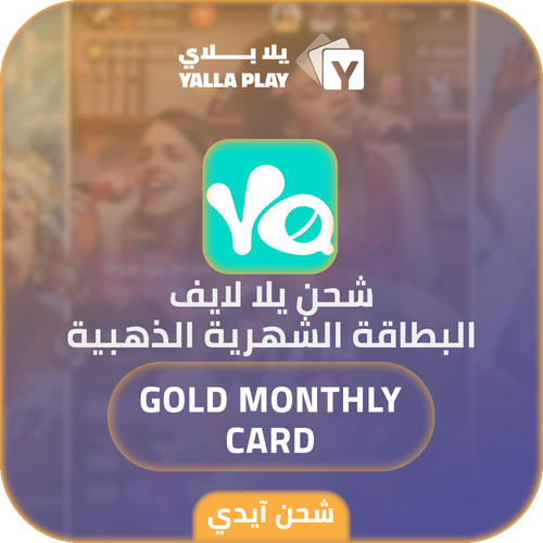 شحن البطاقة الشهرية الذهبية يلا لايف عبر الايدي