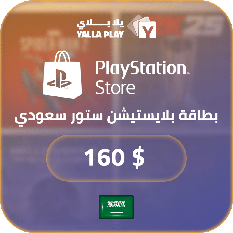 بطاقة بلايستيشن $160 - للحساب السعودي