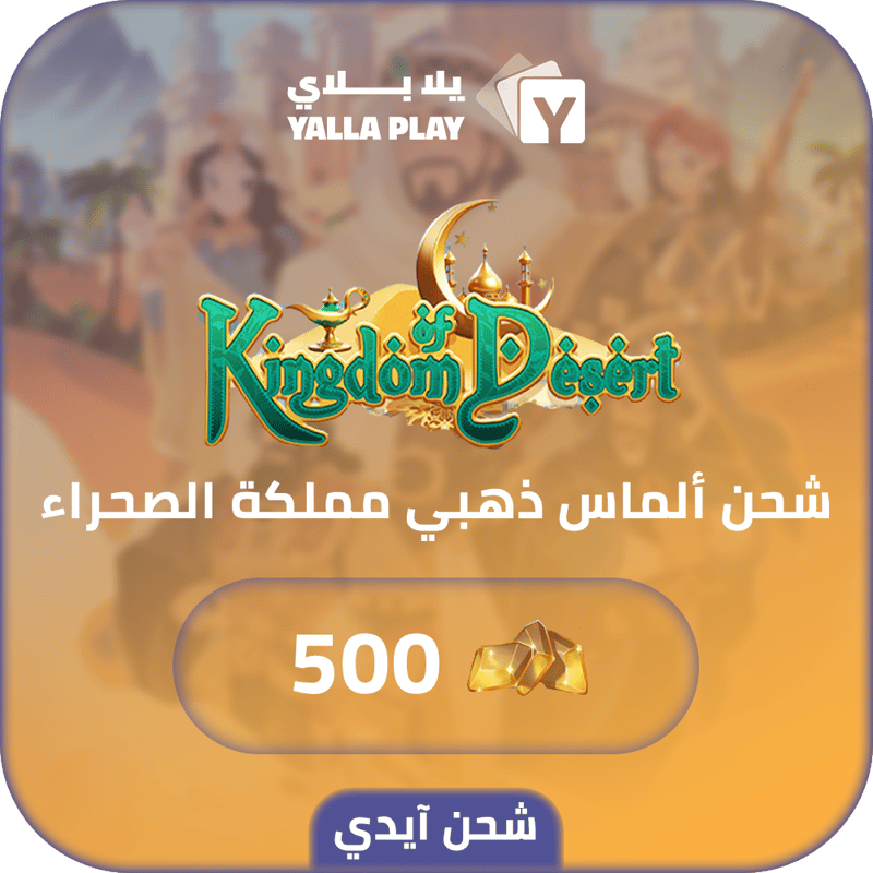 شحن الماس ذهبي مملكة الصحراء 500 عبر الايدي