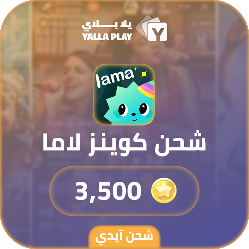 شحن كوينز لاما 3,500 عبر الايدي