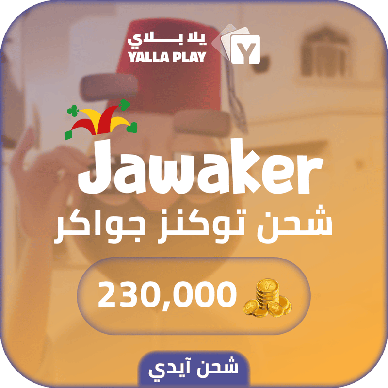 شحن توكنز جواكر 230,000 عبر الايدي