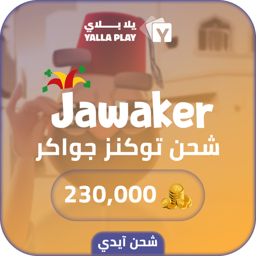 شحن توكنز جواكر 230,000 عبر الايدي