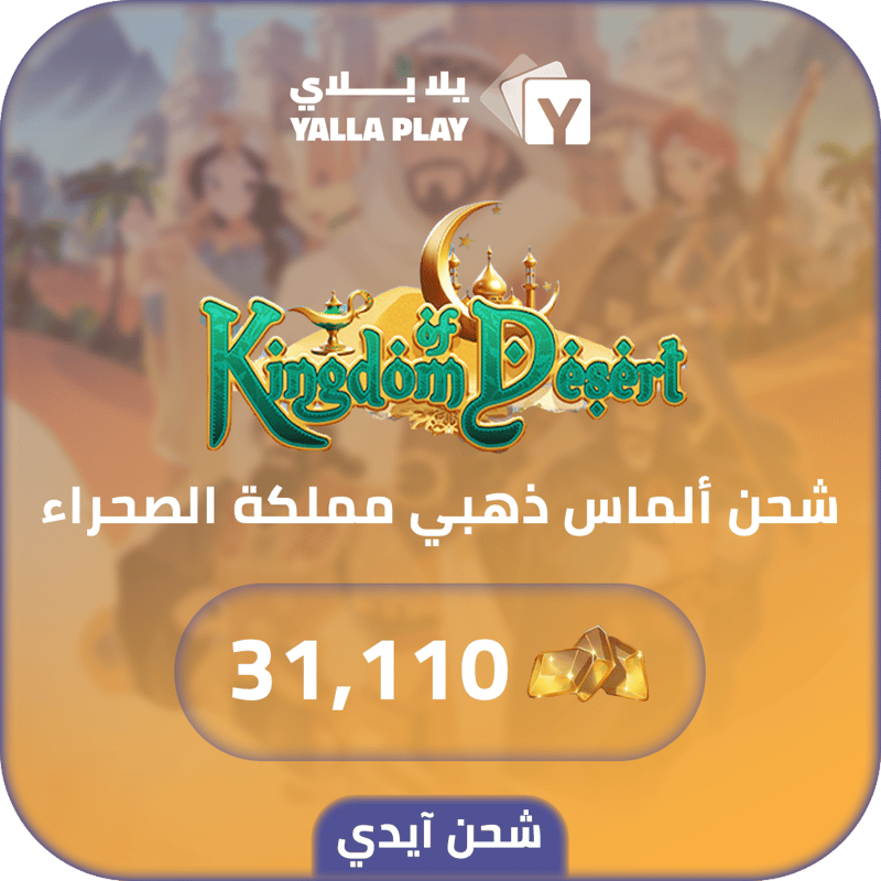شحن الماس ذهبي مملكة الصحراء 31,110 عبر الايدي