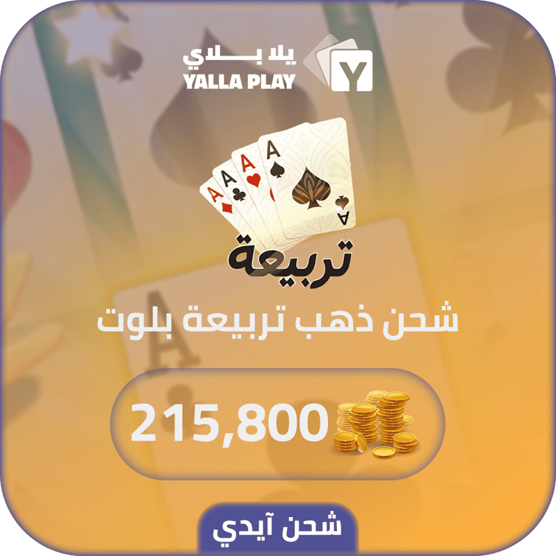 شحن ذهب تربيعة بلوت 215,800 عبر الايدي