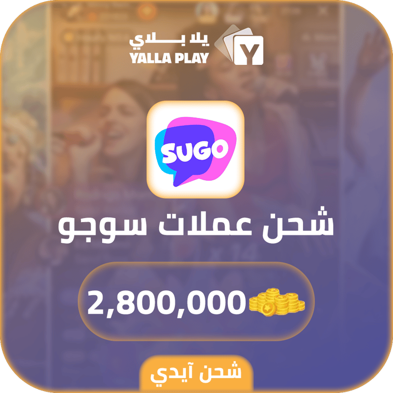 شحن عملات سوجو 2,800,000 عبر الايدي