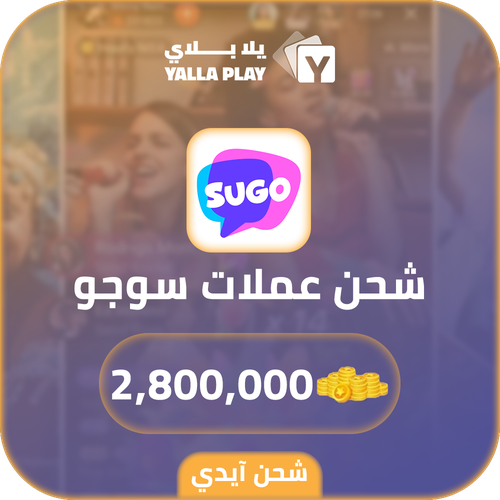 شحن عملات سوجو 2,800,000 عبر الايدي