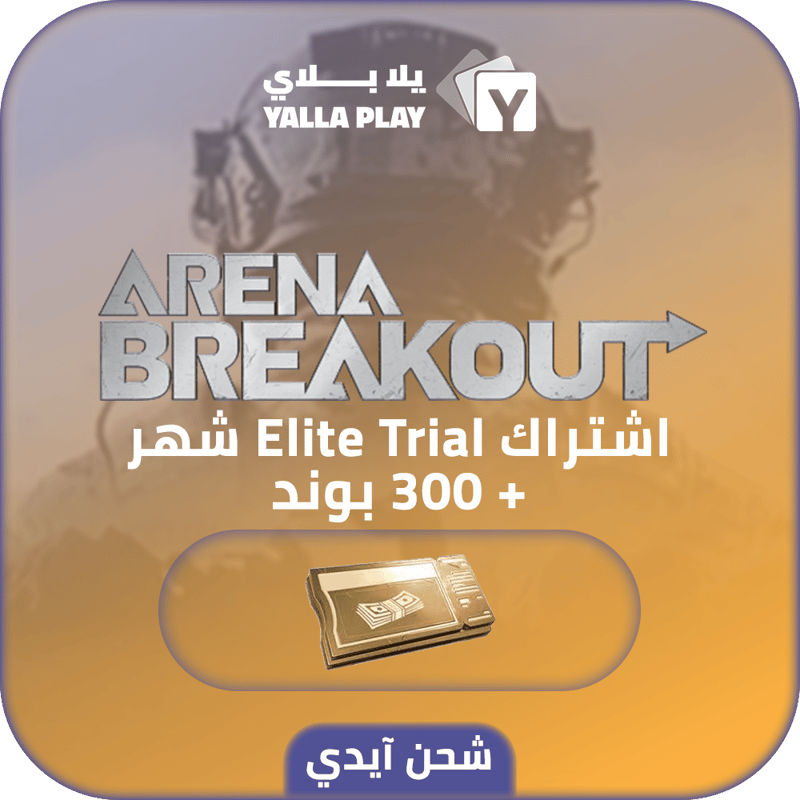 شحن ارينا بريك اوت اشتراك Elite Trial شهر +300 بوند عبر الايدي 