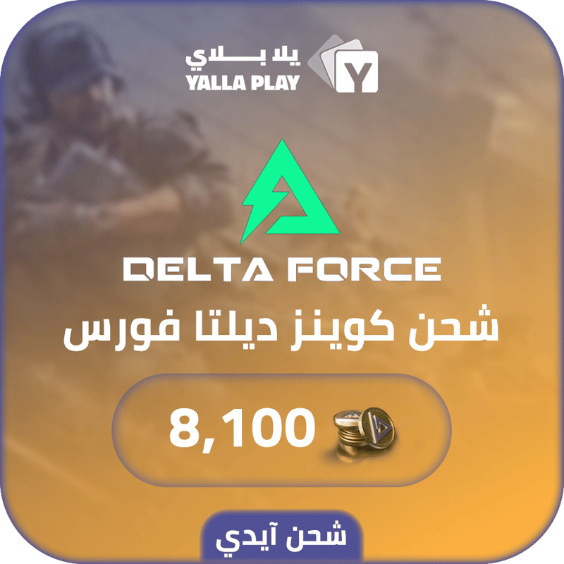شحن كوينز ديلتا فورس 8,100 عبر الآيدي