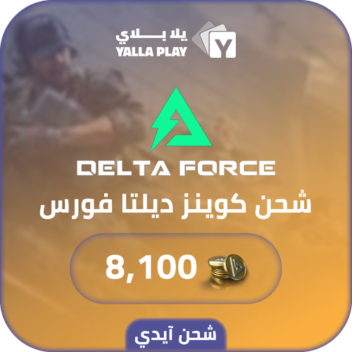 شحن كوينز ديلتا فورس 8,100 عبر الآيدي