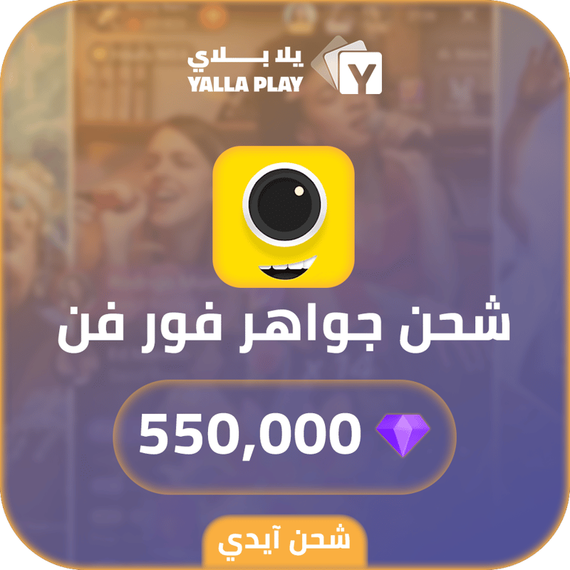 شحن جواهر فور فن 550,000 عبر الايدي