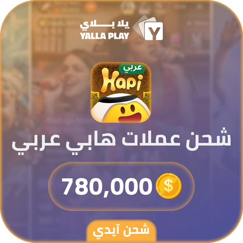 شحن عملات هابي عربي 780,000 عبر الايدي