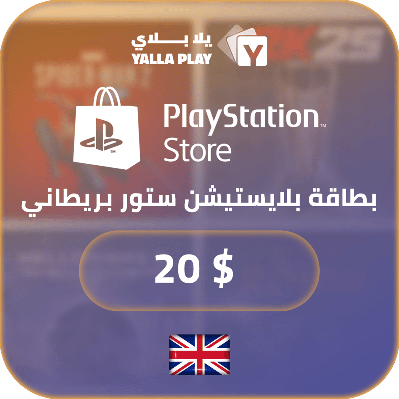 بطاقة بلايستيشن £20 - للحساب البريطاني