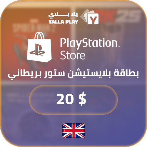 بطاقة بلايستيشن £20 - للحساب البريطاني